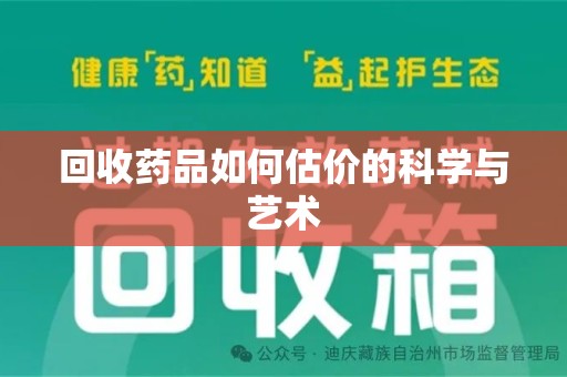 无锡回收药品如何估价的科学与艺术