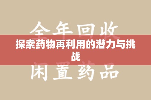 无锡探索药物再利用的潜力与挑战