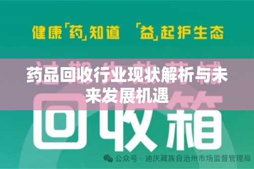 无锡药品回收行业现状解析与未来发展机遇