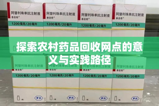 无锡探索农村药品回收网点的意义与实践路径