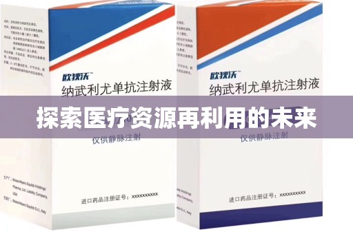 无锡探索医疗资源再利用的未来