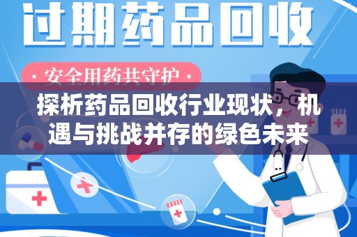 无锡探析药品回收行业现状，机遇与挑战并存的绿色未来