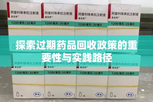 无锡探索过期药品回收政策的重要性与实践路径