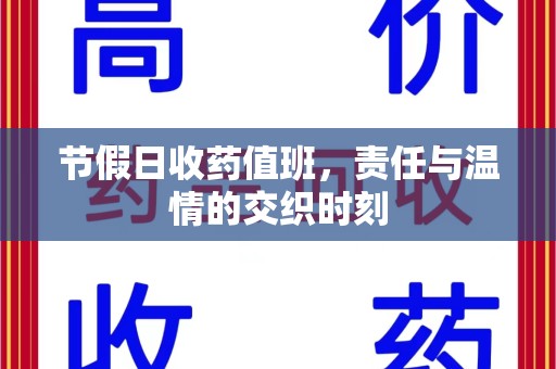 无锡节假日收药值班，责任与温情的交织时刻