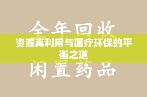 无锡资源再利用与医疗环保的平衡之道