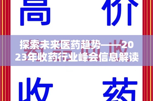 无锡探索未来医药趋势——2023年收药行业峰会信息解读
