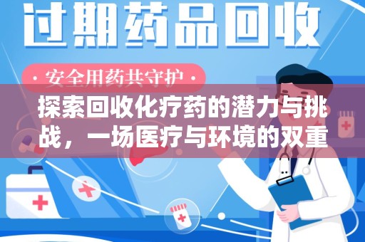 无锡探索回收化疗药的潜力与挑战，一场医疗与环境的双重博弈