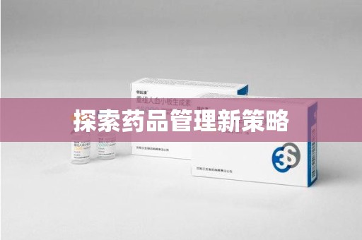 无锡探索药品管理新策略