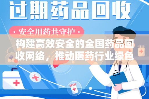 无锡构建高效安全的全国药品回收网络，推动医药行业绿色循环发展