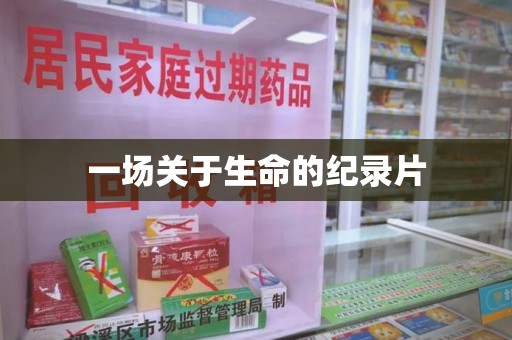无锡一场关于生命的纪录片