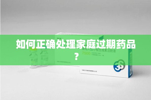 无锡如何正确处理家庭过期药品？
