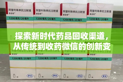 无锡探索新时代药品回收渠道，从传统到收药微信的创新变革