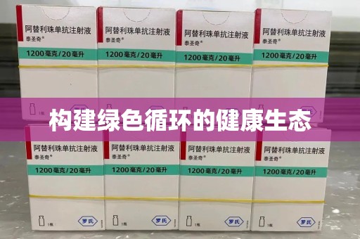 无锡构建绿色循环的健康生态