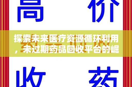 无锡探索未来医疗资源循环利用，未过期药品回收平台的崛起