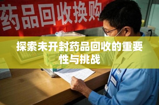 无锡探索未开封药品回收的重要性与挑战