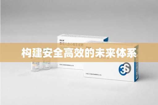 无锡构建安全高效的未来体系