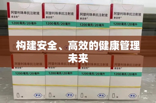无锡构建安全、高效的健康管理未来