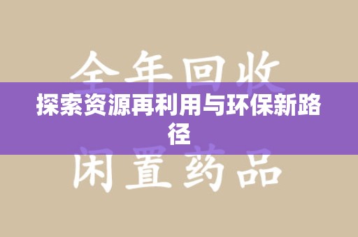无锡探索资源再利用与环保新路径