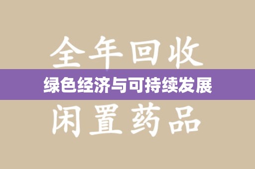 无锡绿色经济与可持续发展