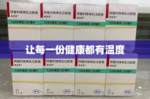 无锡让每一份健康都有温度