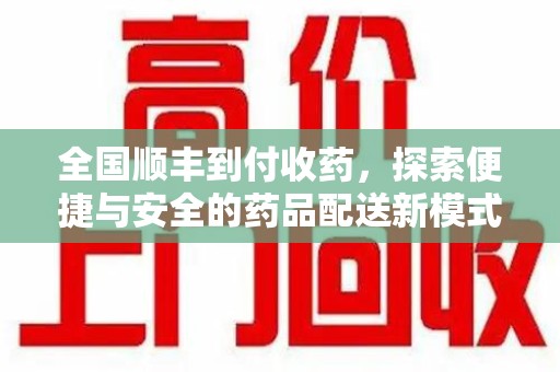 无锡全国顺丰到付收药，探索便捷与安全的药品配送新模式