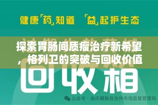 无锡探索胃肠间质瘤治疗新希望，格列卫的突破与回收价值