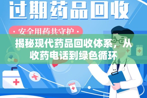 无锡揭秘现代药品回收体系，从收药电话到绿色循环
