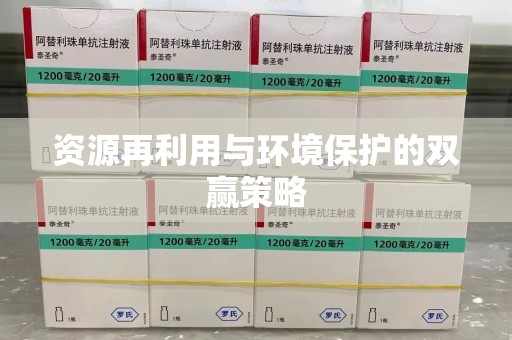 无锡资源再利用与环境保护的双赢策略