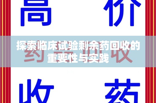 无锡探索临床试验剩余药回收的重要性与实践