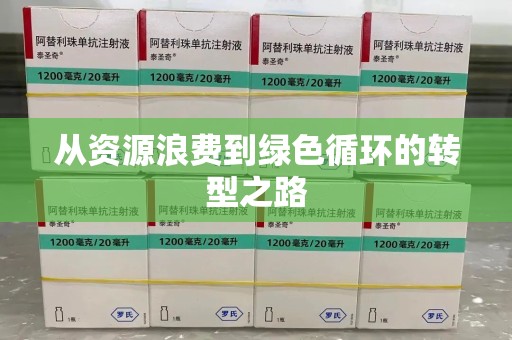 无锡从资源浪费到绿色循环的转型之路