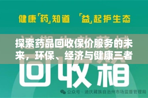 无锡探索药品回收保价服务的未来，环保、经济与健康三者共赢