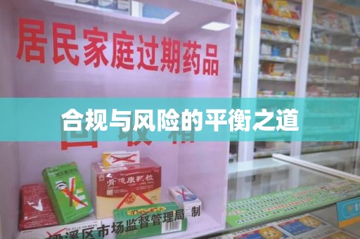 无锡合规与风险的平衡之道
