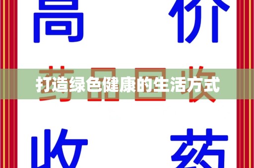 无锡打造绿色健康的生活方式