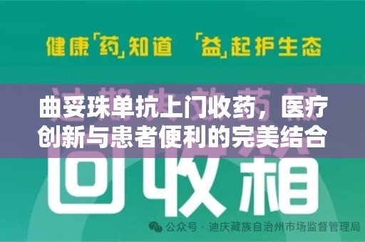 无锡曲妥珠单抗上门收药，医疗创新与患者便利的完美结合