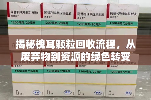 无锡揭秘槐耳颗粒回收流程，从废弃物到资源的绿色转变