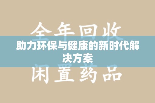 无锡助力环保与健康的新时代解决方案