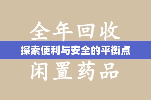 无锡探索便利与安全的平衡点