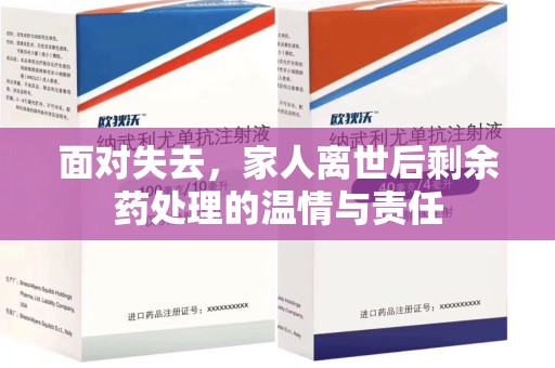 无锡面对失去，家人离世后剩余药处理的温情与责任