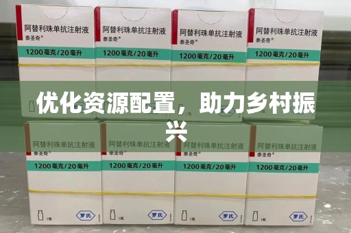 无锡优化资源配置，助力乡村振兴