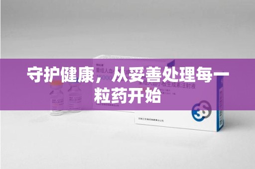 无锡守护健康，从妥善处理每一粒药开始
