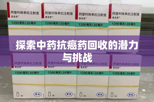 无锡探索中药抗癌药回收的潜力与挑战