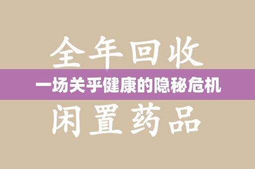 无锡一场关乎健康的隐秘危机