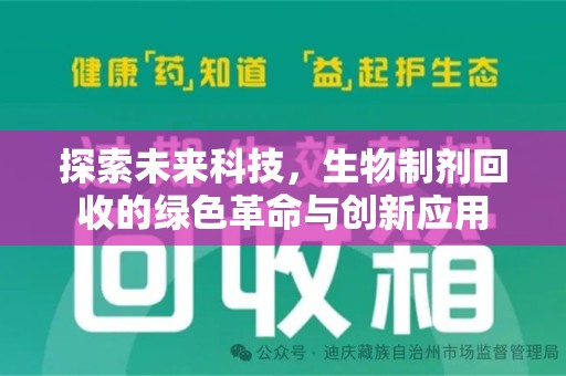 无锡探索未来科技，生物制剂回收的绿色革命与创新应用