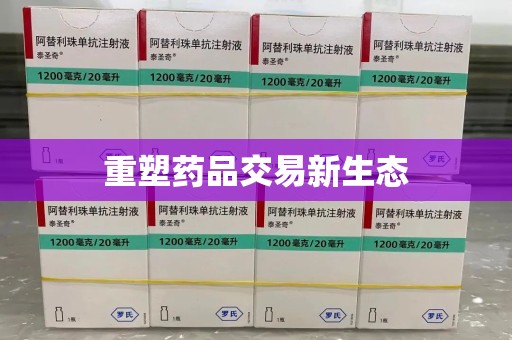 无锡重塑药品交易新生态