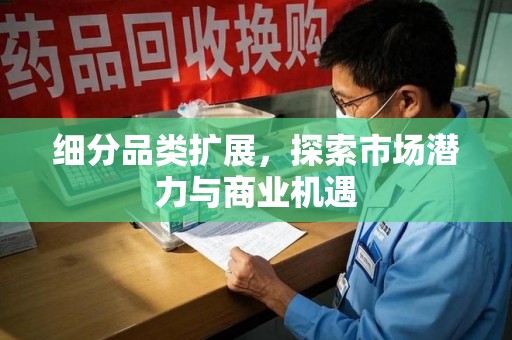 无锡细分品类扩展，探索市场潜力与商业机遇