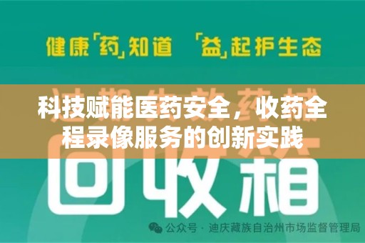 无锡科技赋能医药安全，收药全程录像服务的创新实践