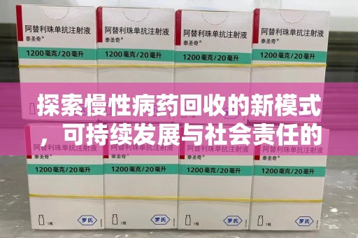 无锡探索慢性病药回收的新模式，可持续发展与社会责任的双赢