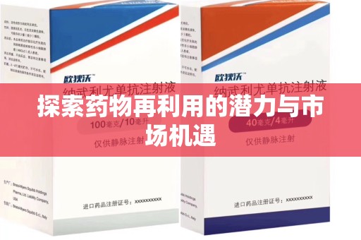 无锡探索药物再利用的潜力与市场机遇