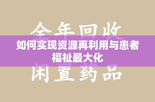 无锡如何实现资源再利用与患者福祉最大化