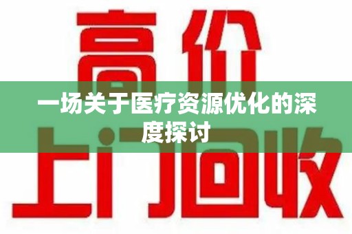 无锡一场关于医疗资源优化的深度探讨